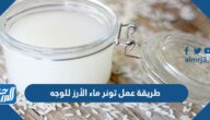 طريقة عمل تونر ماء الأرز للوجه