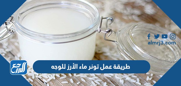 طريقة عمل تونر ماء الأرز للوجه