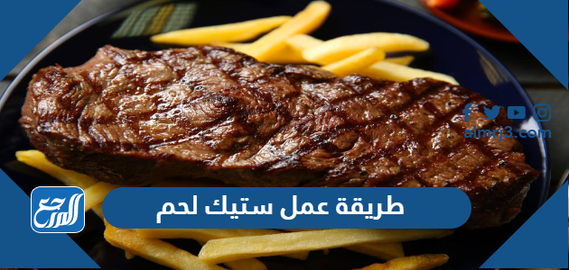 طريقة عمل ستيك لحم
