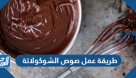 طريقة عمل صوص الشوكولاتة لتزيين الكيك والحلويات