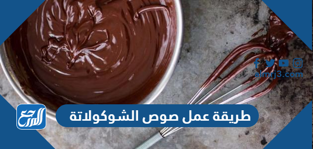 طريقة عمل صوص الشوكولاتة