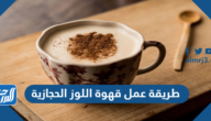 طريقة عمل قهوة اللوز الحجازية طريقة عمل قهوة اللوز الحجازية
