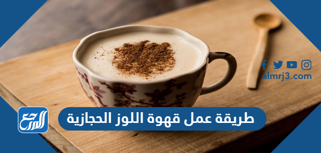 طريقة عمل قهوة اللوز الحجازية