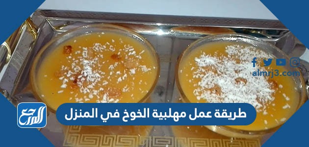 طريقة عمل مهلبية الخوخ في المنزل