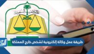 طريقة عمل وكالة إلكترونية لشخص خارج المملكة 1443