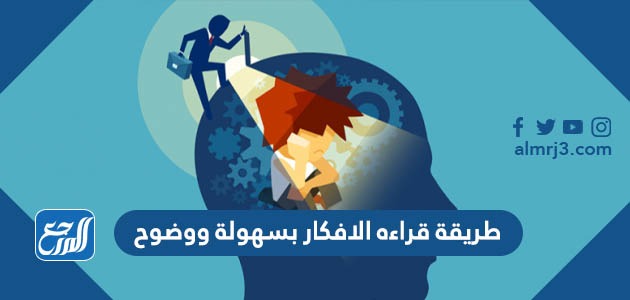 طريقة قراءه الافكار بسهولة ووضوح