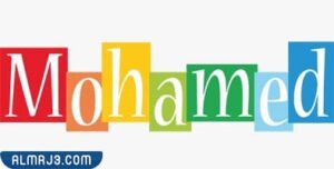 طريقة كتابة اسم محمد بالانجليزي