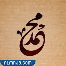 طريقة كتابة اسم محمد بالانجليزي