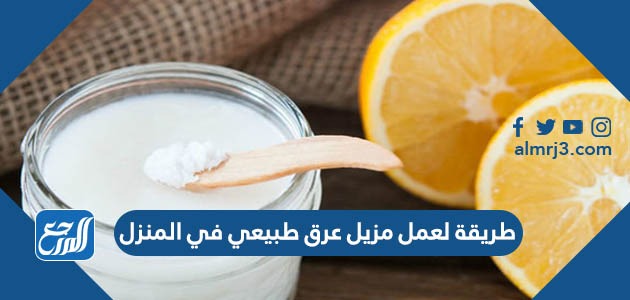 أسهل طريقة لعمل مزيل عرق طبيعي في المنزل وبأقل التكاليف