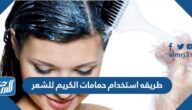 طريقه استخدام حمامات الكريم للشعر