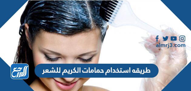 طريقه استخدام حمامات الكريم للشعر