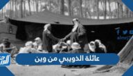 عائلة الذويبي من وين