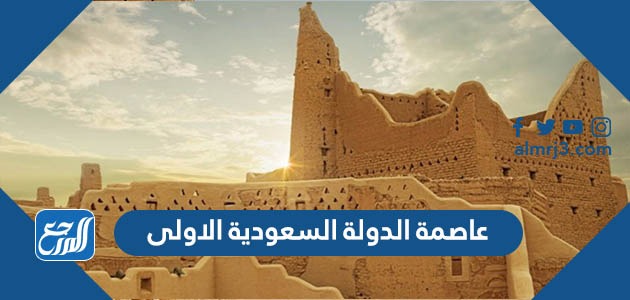 عاصمة الدولة السعودية الاولى