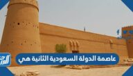 عاصمة الدولة السعودية الثانية هي عاصمة الدولة السعودية الثانية هي