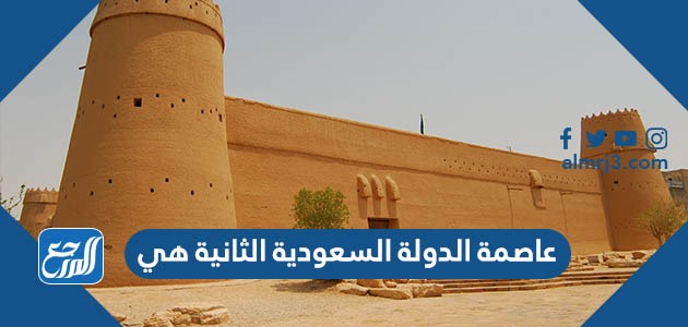 عاصمة الدولة السعودية الثانية هي