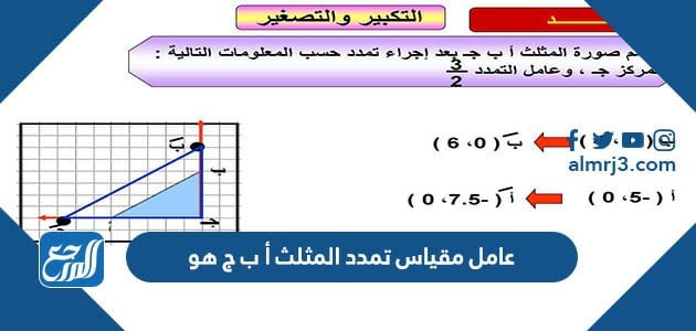 عامل مقياس تمدد المثلث أ ب ج هو