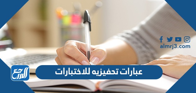عبارات تحفيزية للاختبارات