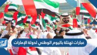 عبارات تهنئة باليوم الوطني لدولة الإمارات 2025