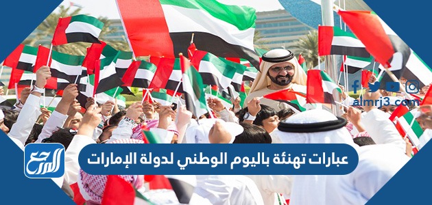 عبارات تهنئة باليوم الوطني لدولة الإمارات