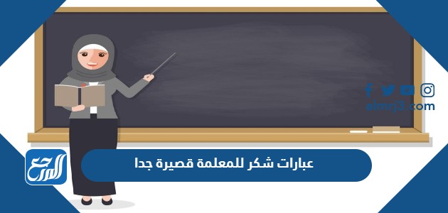 عبارات شكر للمعلمة قصيرة جدا