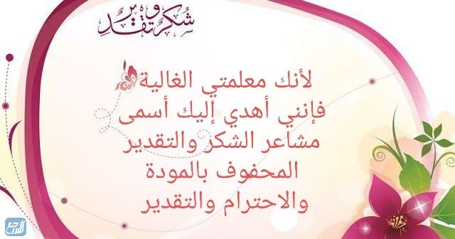 بطاقة شكر للمعلمة المتميزة على جهودها 