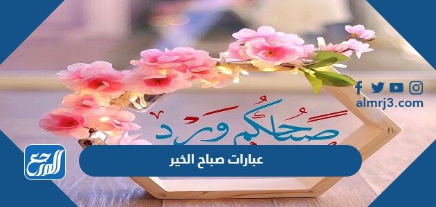 عبارات صباح الخير