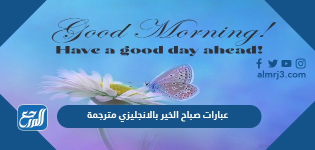 عبارات صباح الخير بالانجليزي مترجمة
