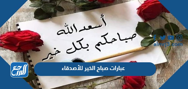 عبارات صباح الخير للأصدقاء