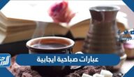 عبارات صباحية ايجابية تحفيزية