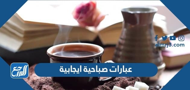 عبارات صباحية ايجابية تحفيزية
