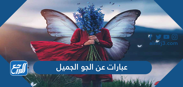 عبارات عن الجو الجميل