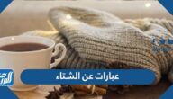 خواطر وعبارات وكلمات عن الشتاء جديدة 2025