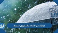 عبارات عن الشتاء بالانجليزي مترجم