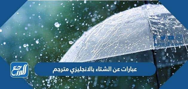 عبارات عن الشتاء بالانجليزي مترجم