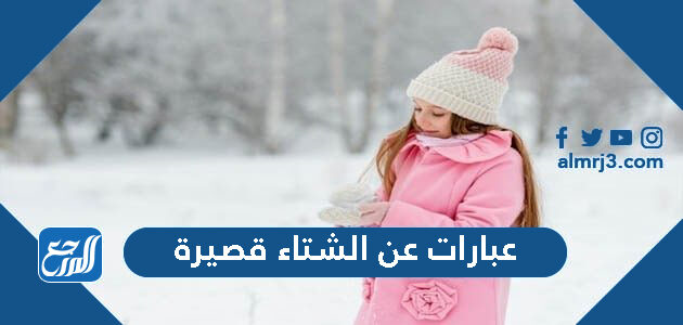 عبارات عن الشتاء قصيرة 2026