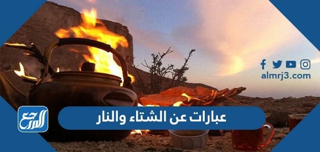 عبارات عن الشتاء والنار 2022