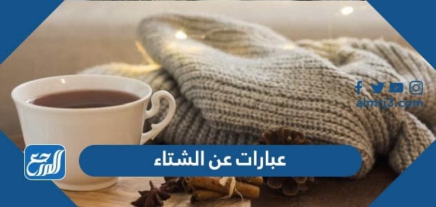 خواطر وعبارات وكلمات عن الشتاء جديدة 2022