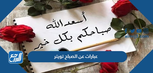 عبارات عن الصباح تويتر 2022
