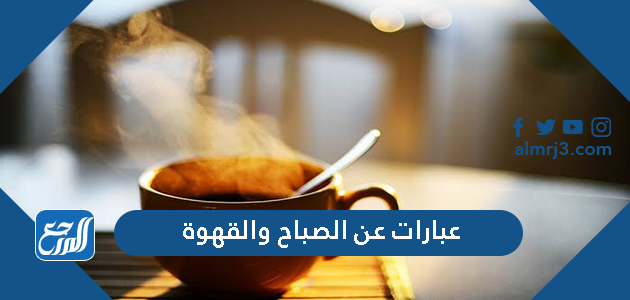 عبارات عن الصباح والقهوة