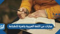 عبارات عن اللغة العربية جاهزة للطباعة