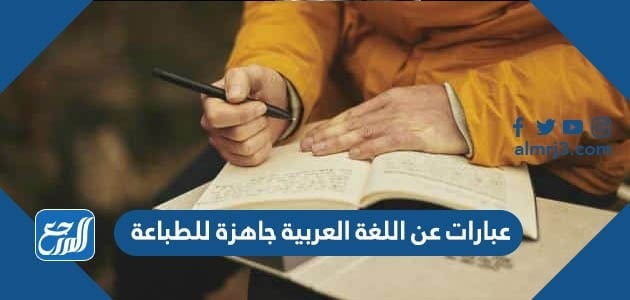 عبارات عن اللغة العربية جاهزة للطباعة