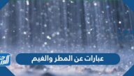 عبارات عن المطر والغيم 2025 أجمل ما قيل عن المطر