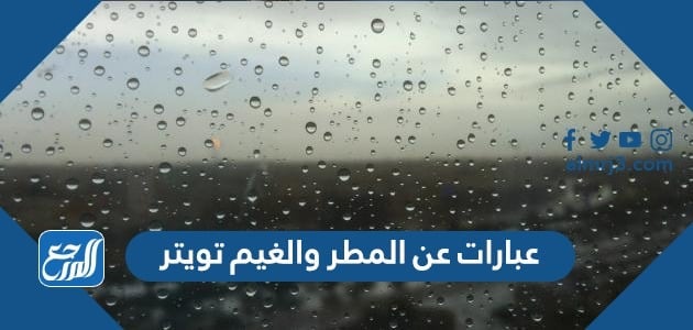 عبارات عن المطر والغيم تويتر