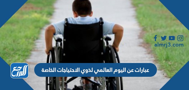 عبارات عن اليوم العالمي لذوي الاحتياجات الخاصة