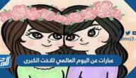 عبارات عن اليوم العالمي للاخت الكبرى