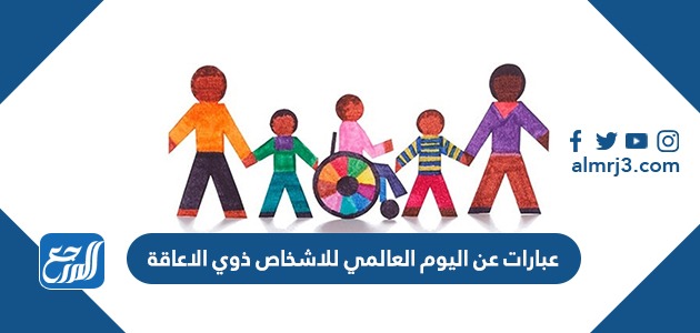 عبارات عن اليوم العالمي للاشخاص ذوي الاعاقة