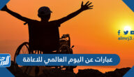 عبارات عن اليوم العالمي للاعاقة 2025