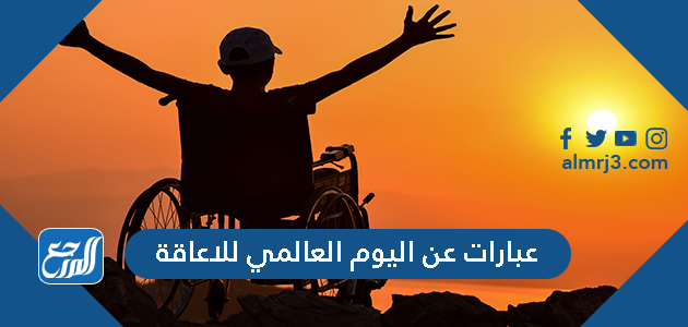 عبارات عن اليوم العالمي للاعاقة