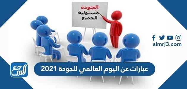 عبارات عن اليوم العالمي للجودة 2021