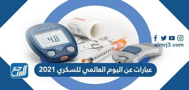 عبارات عن اليوم العالمي للسكري 2021